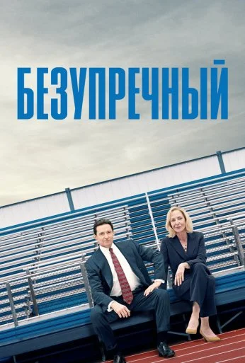 Безупречный (2019) онлайн бесплатно