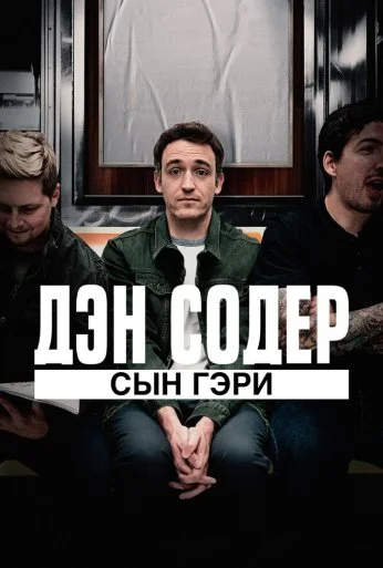 Дэн Содер: сын Гэри (2019) онлайн бесплатно